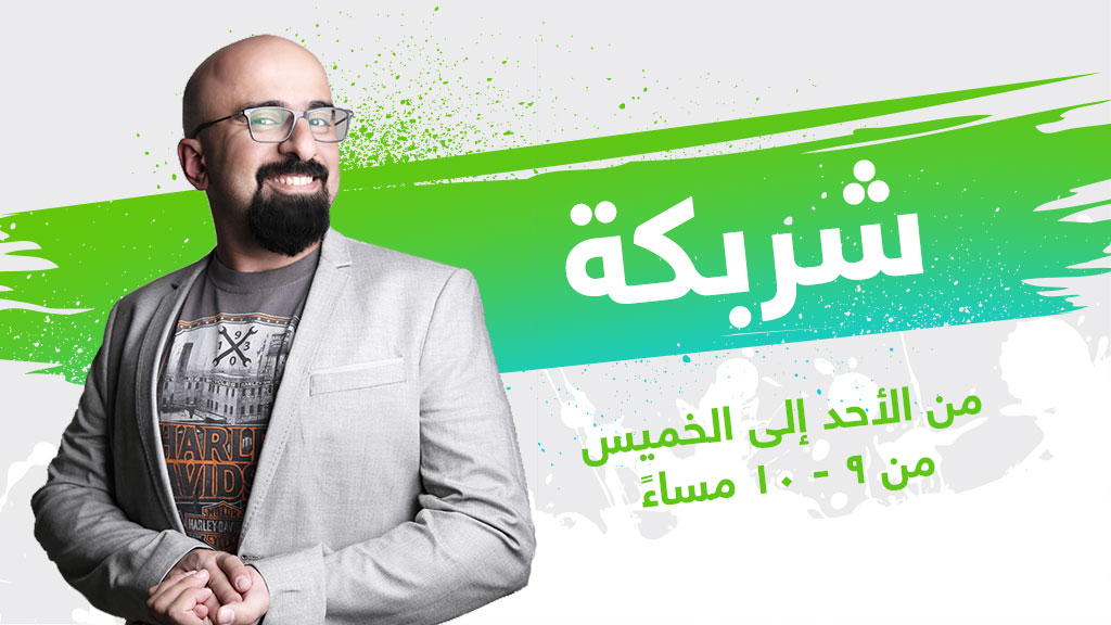 شربكة