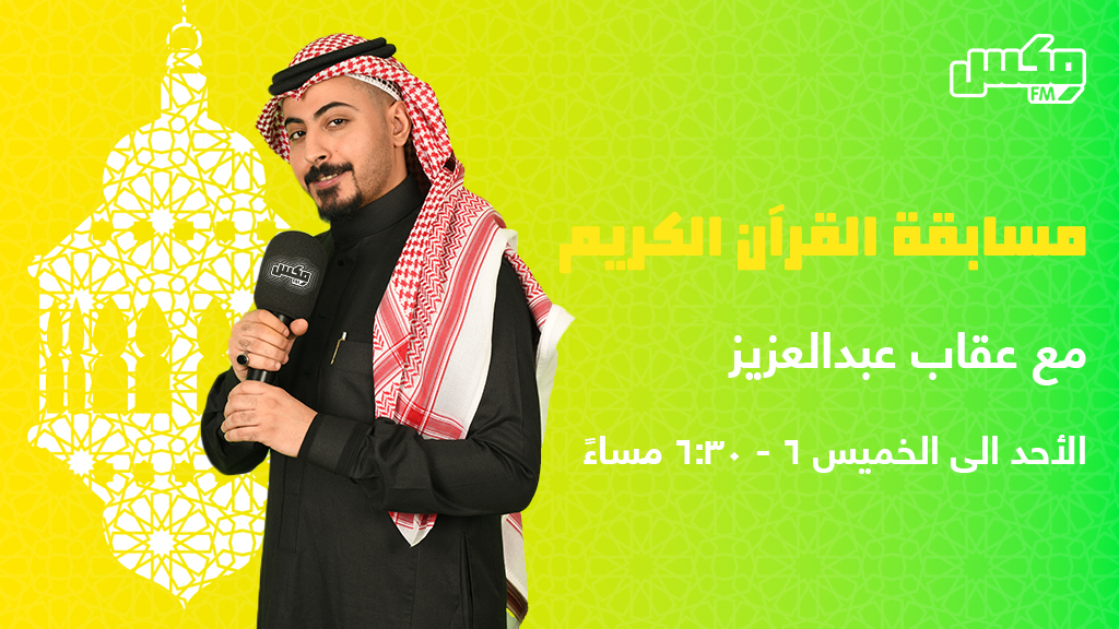 مسابقة القرآن الكريم رمضان