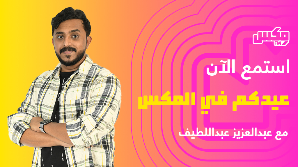 عيدكم في المكس مع وفاء باوزير و يوسف مرغلاني