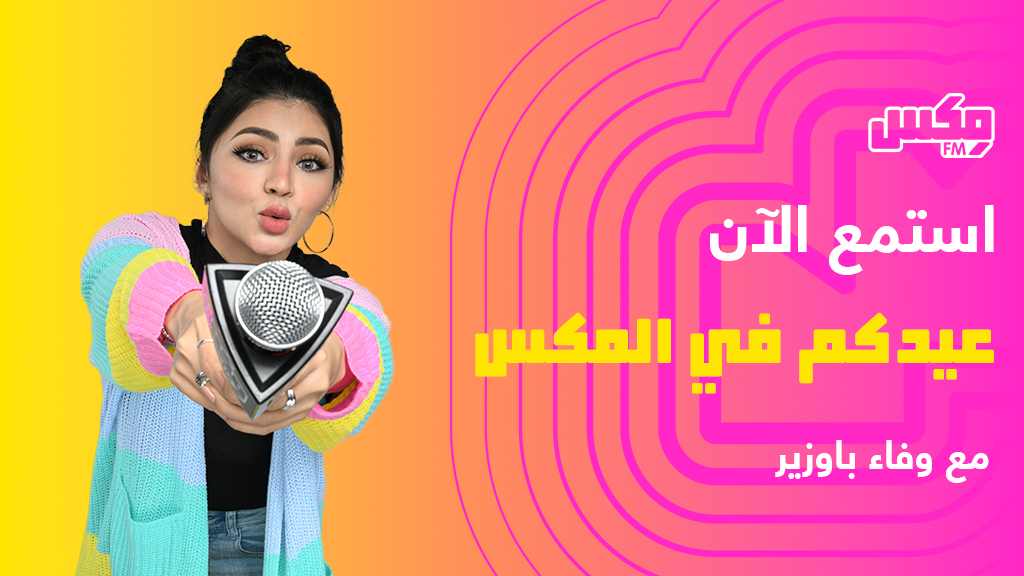 #عيدكم_في_المكس  مع وفاء باوزير و يوسف مرغلاني