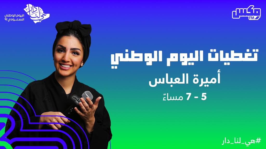 تغطيتنا في اليوم الوطني مع سلطان الشدادي