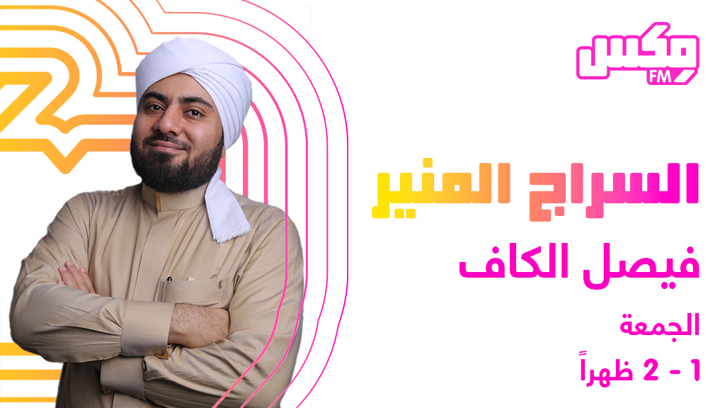 السراج المنير