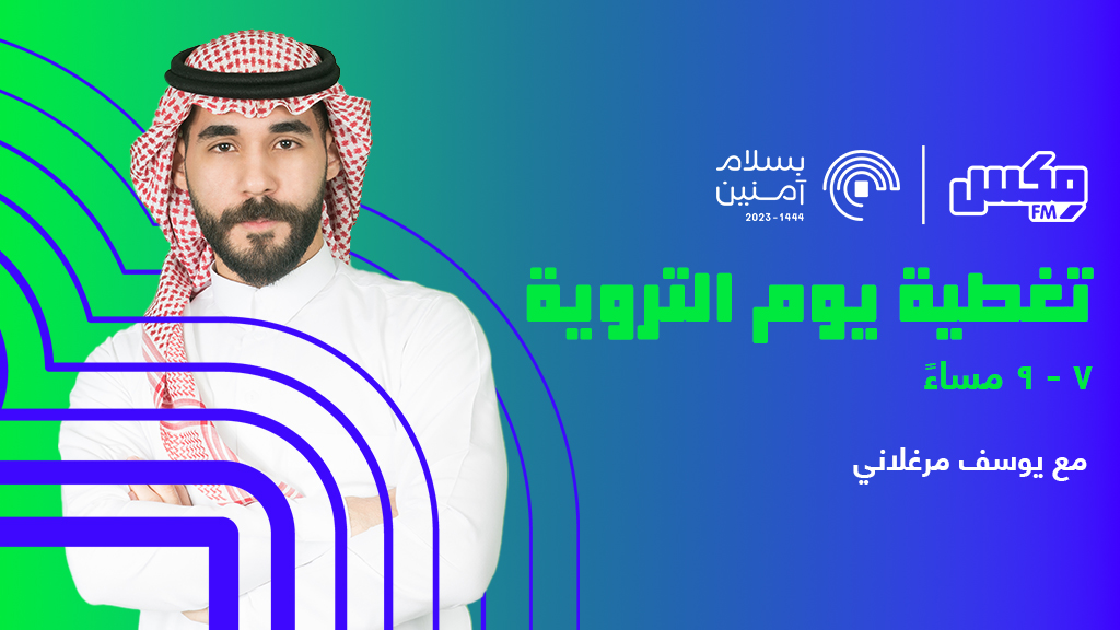 #يوم_التروية   مع غدير الشهري