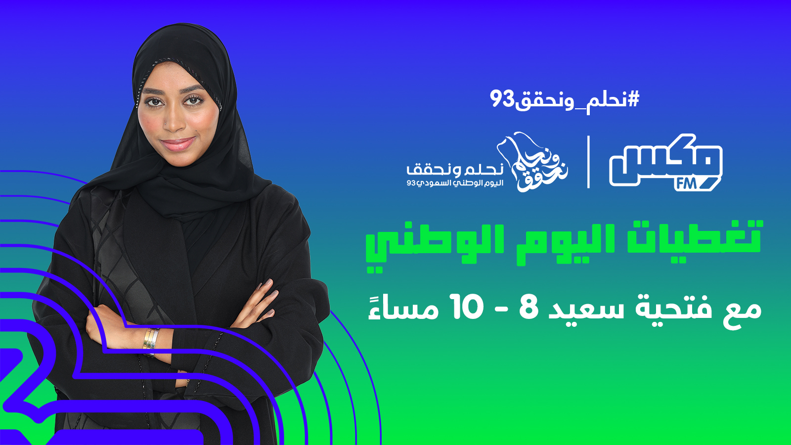 تغطيتنا في #اليوم_الوطني_السعودي٩٣ مع: فتحية سعيد