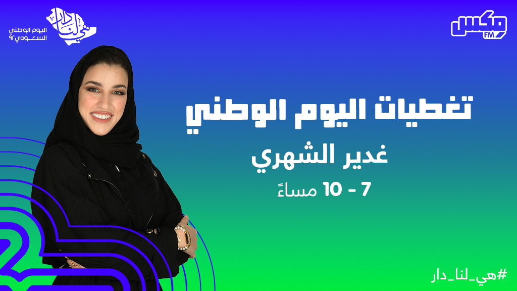 تغطيتنا في اليوم الوطني مع غدير الشهري