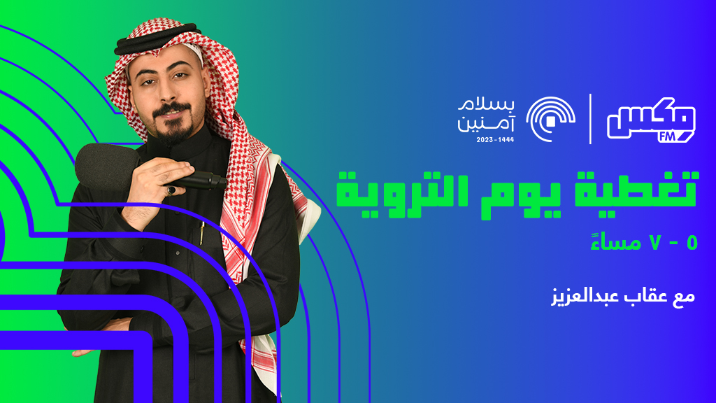 الان تغطية #يوم_التروية   مع سلطان الشدادي