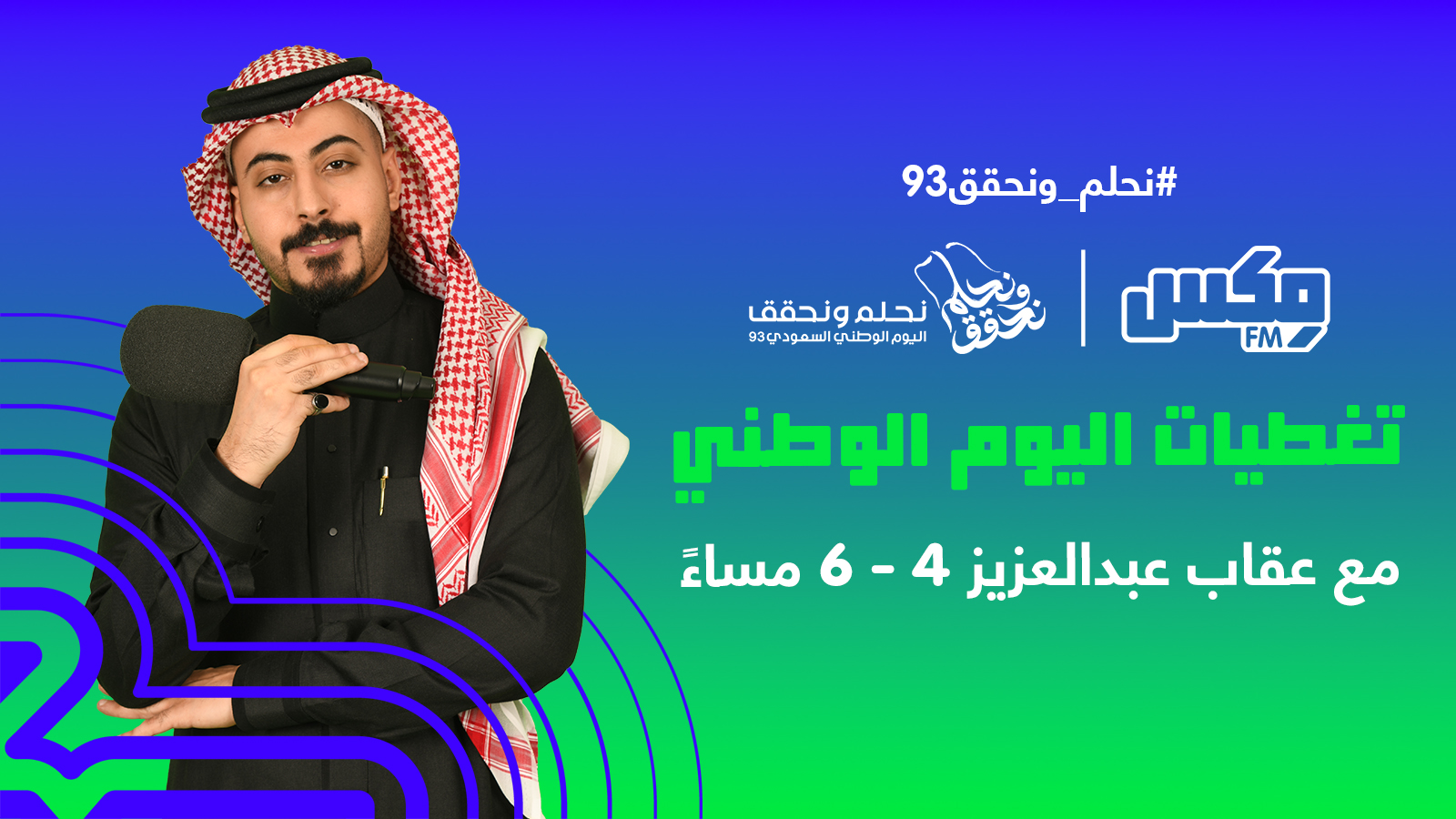 تغطيتنا في #اليوم_الوطني_السعودي٩٣ مع: عقاب عبدالعزيز
