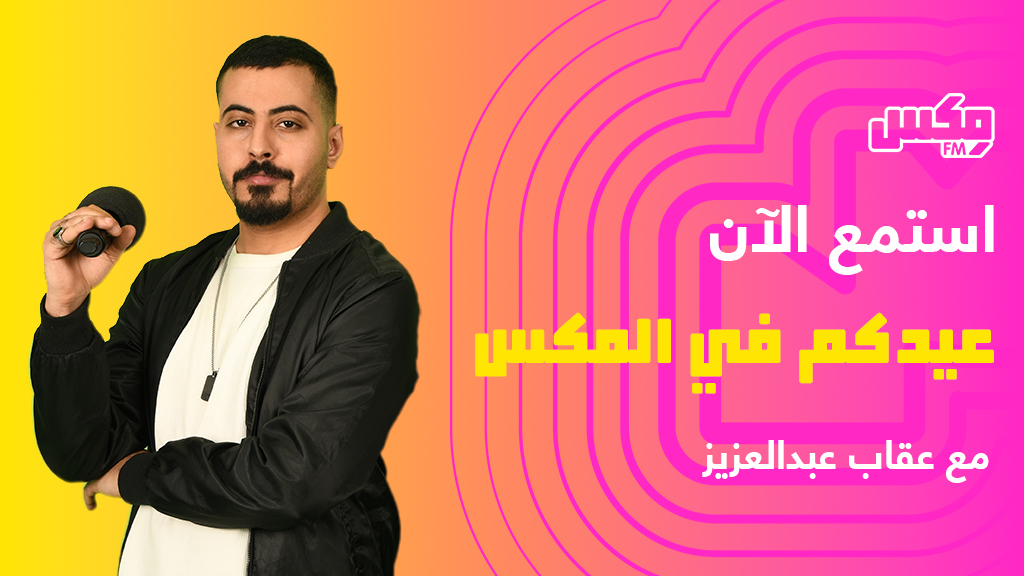 #عيدكم_في_المكس 🎉   مع عقاب عبدالعزيز