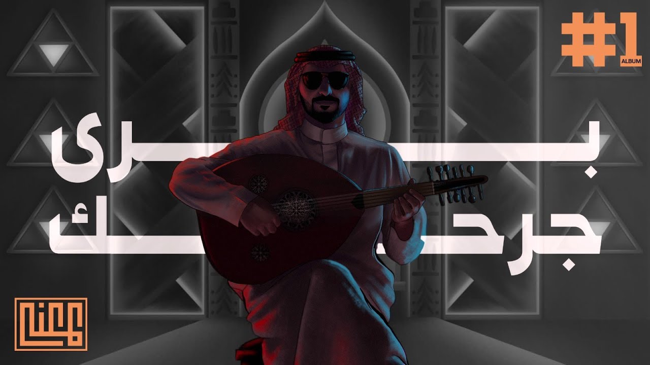 برى جرحك