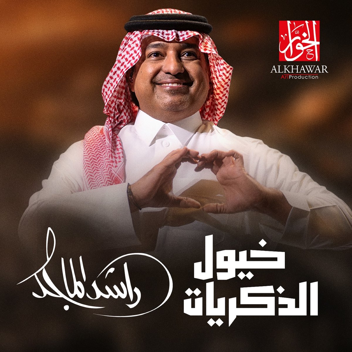 خيول الذكريات