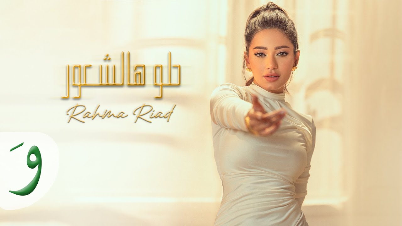 حلو هالشعور