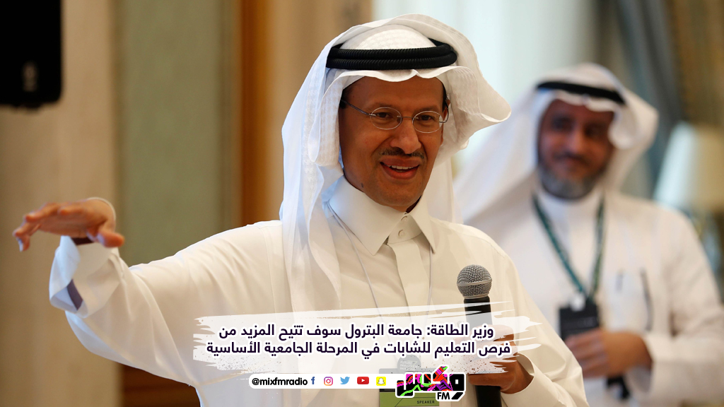 وزير الطاقة جامعة البترول سوف تتيح فرص التعليم للشابات في المرحلة الجامعية