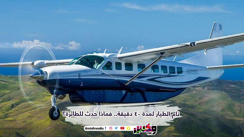 نام الطيار لمدة 40 دقيقة.. فماذا حدث للطائرة؟