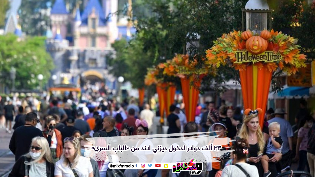 33 ألف دولار لدخول ديزني لاند من «الباب السري»