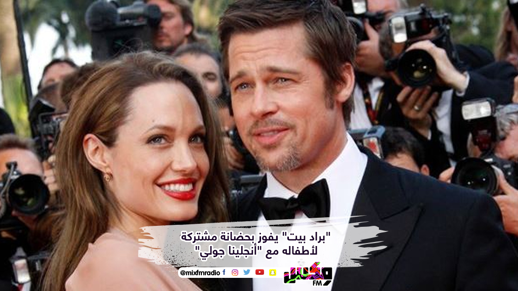 "براد بيت" يفوز بحضانة مشتركة لأطفاله مع "أنجلينا جولي"