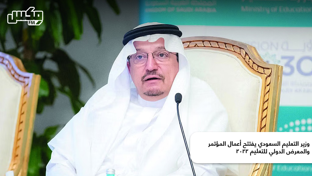 وزير التعليم السعودي يفتتح أعمال المؤتمر والمعرض الدولي للتعليم 2022