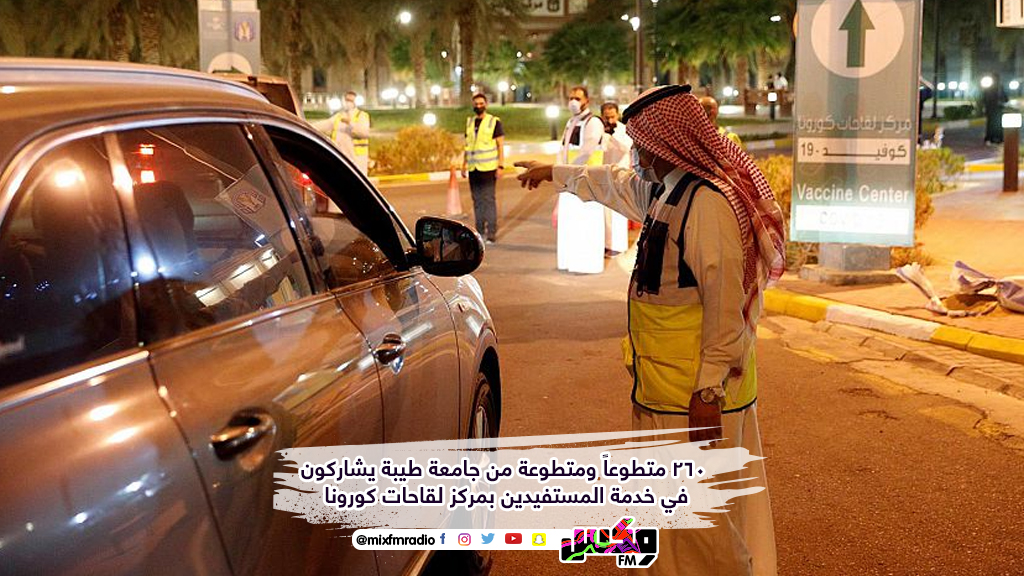 260 متطوعاً ومتطوعة من جامعة طيبة يشاركون في خدمة المستفيدين بمركز لقاحات كورونا