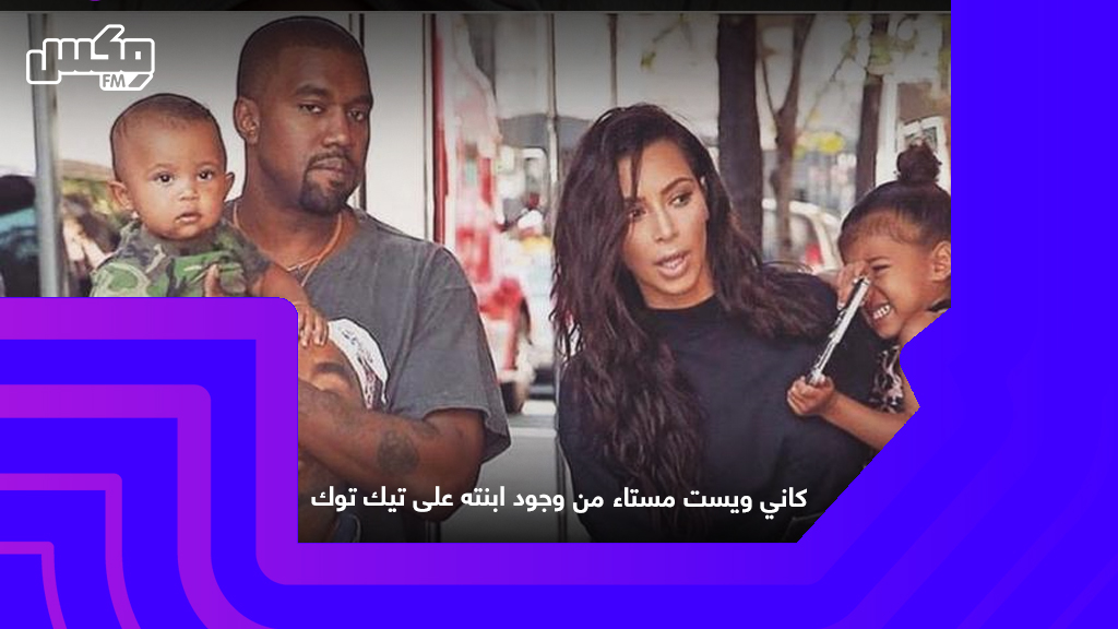 كاني ويست مستاء من وجود ابنته على تيك توك