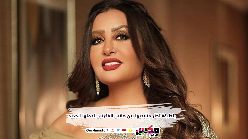 لطيفة تخيّر متابعيها بين هاتين الفكرتين لعملها الجديد