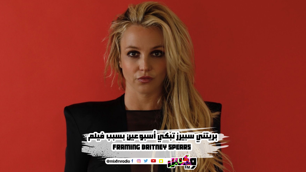 بريتني سبيرز تبكي أسبوعين بسبب فيلم  Framing Britney Spears