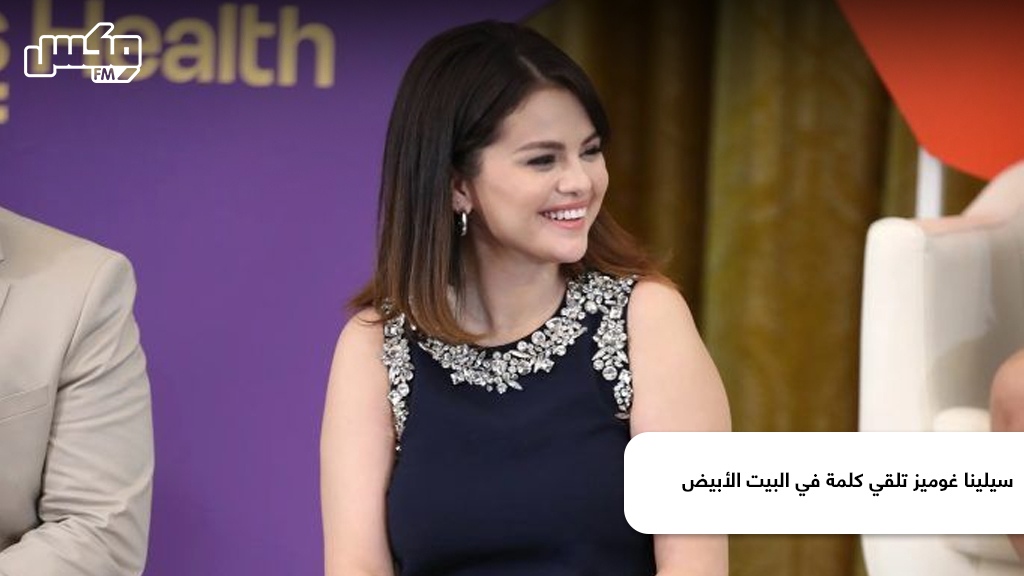 سيلينا غوميز تلقي كلمة في البيت الأبيض