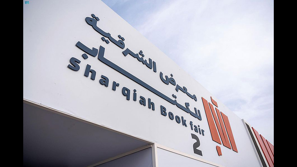 هيئة الأدب والنشر تستدل الستار على فعاليات معرض الشرقية للكتاب 2023