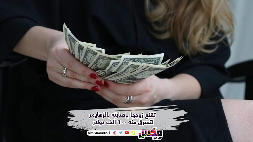 تقنع زوجها بإصابته بالزهايمر لتسرق منه 600 ألف دولار