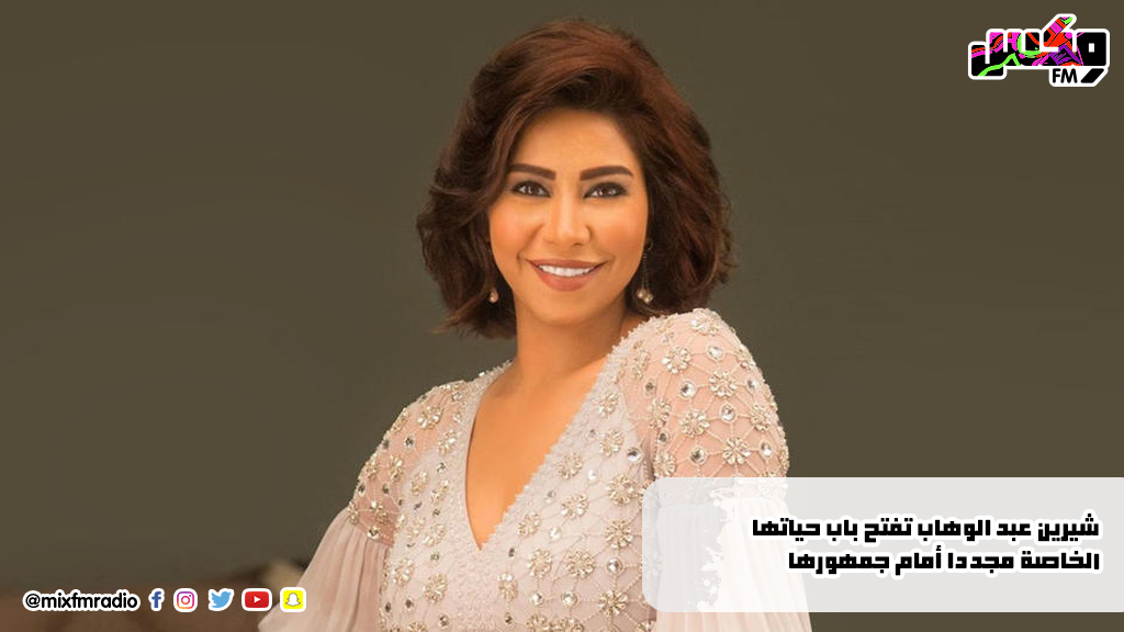 شيرين عبد الوهاب تفتح باب حياتها الخاصة مجددا أمام جمهورها