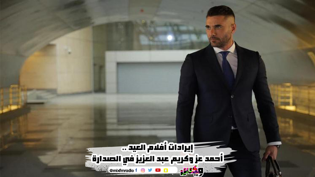 إيرادات أفلام العيد .. أحمد عز وكريم عبد العزيز في الصدارة