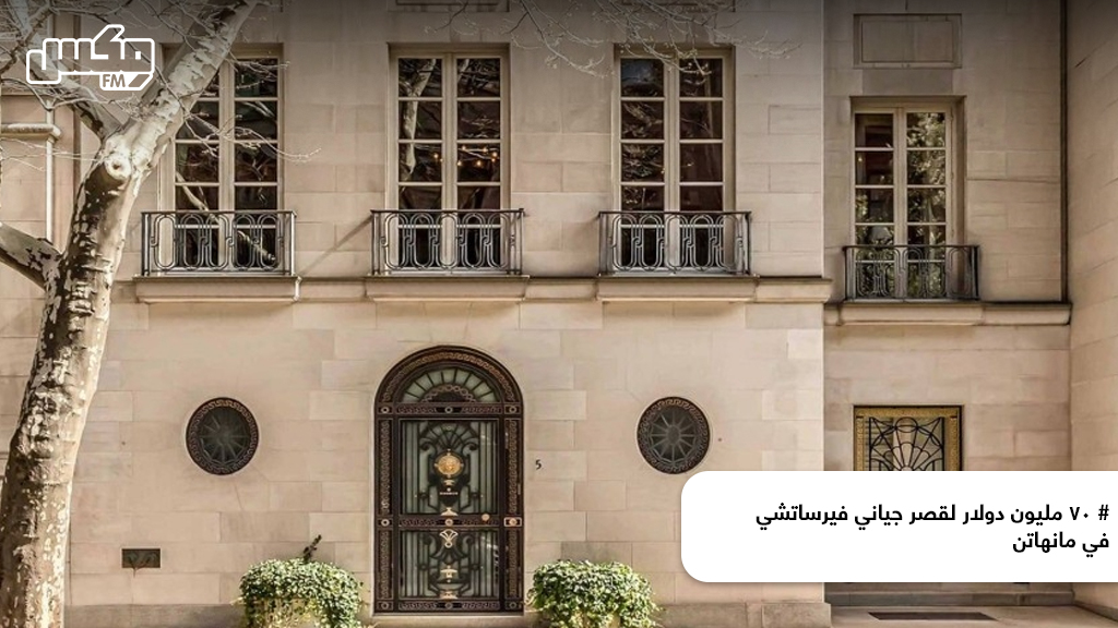 70 مليون دولار لقصر جياني فيرساتشي في مانهاتن