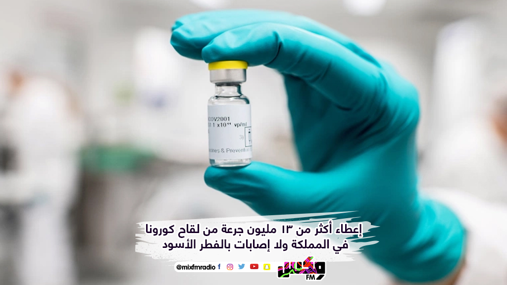 إعطاء أكثر من 13 مليون جرعة من لقاح كورونا في المملكة ولا إصابات بالفطر الأسود