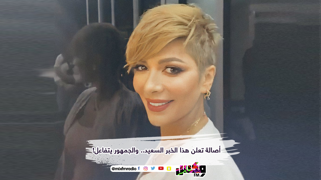 أصالة تعلن هذا الخبر السعيد.. والجمهور يتفاعل!