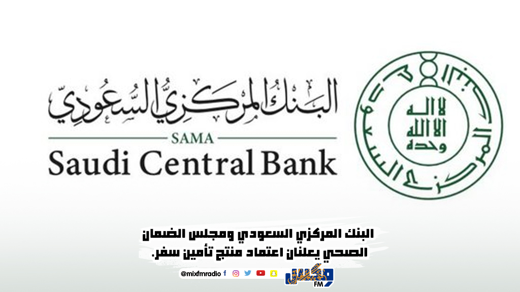 البنك المركزي السعودي ومجلس الضمان الصحي يعلنان اعتماد منتج تأمين سفر.