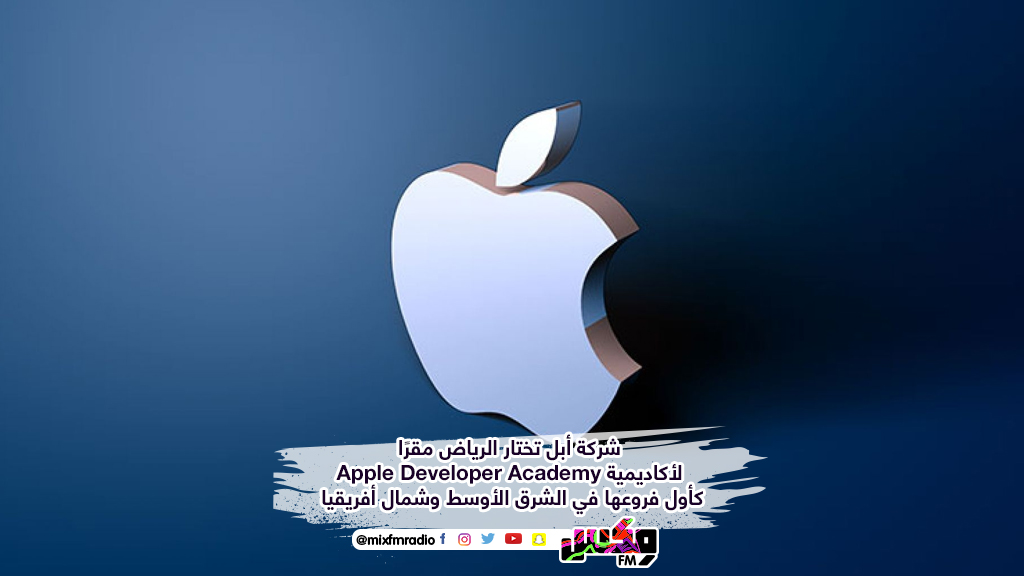 شركة أبل تختار الرياض مقرًا لأكاديمية Apple Developer Academy