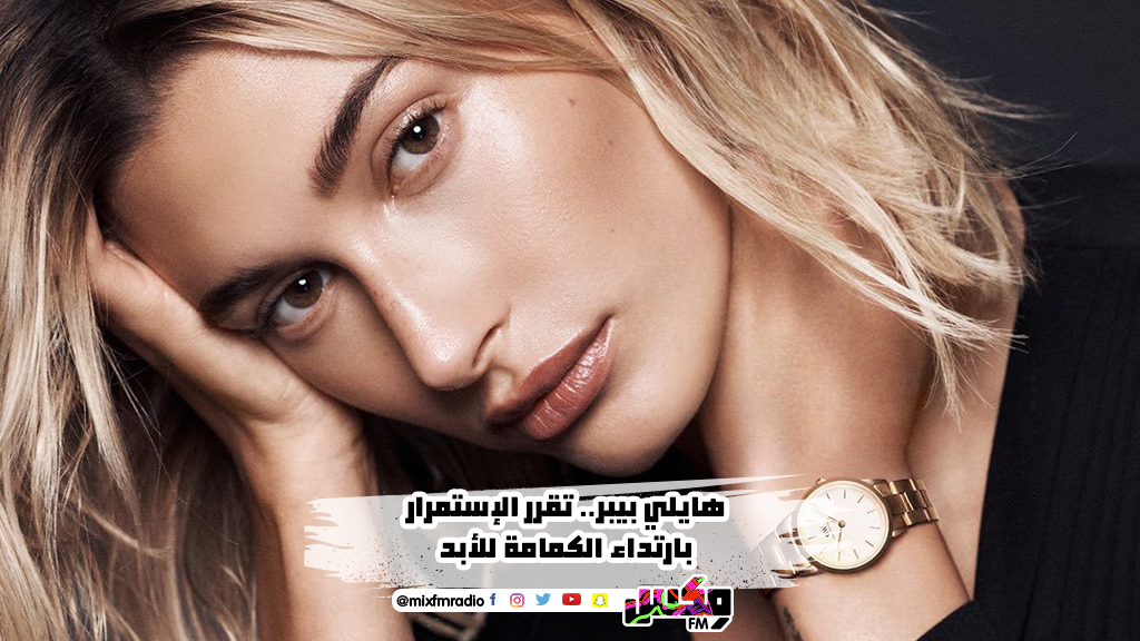 هايلي بيبر.. تقرر الإستمرار بارتداء الكمامة للأبد
