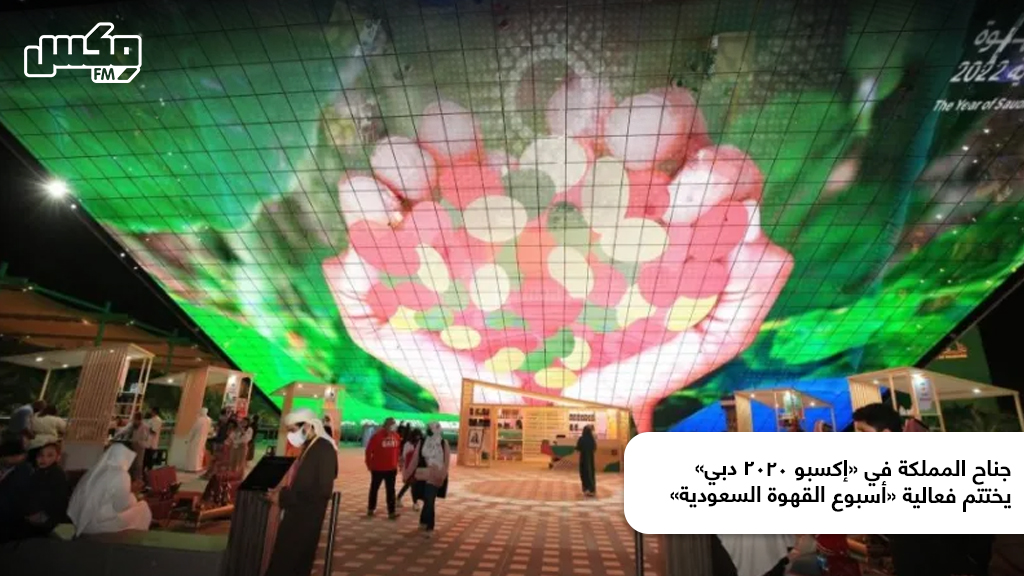جناح المملكة في «إكسبو 2020 دبي» يختتم فعالية «أسبوع القهوة السعودية»
