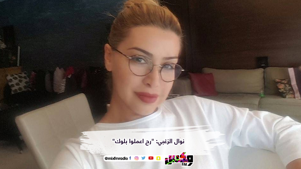 نوال الزغبي: "رح اعملوا بلوك"