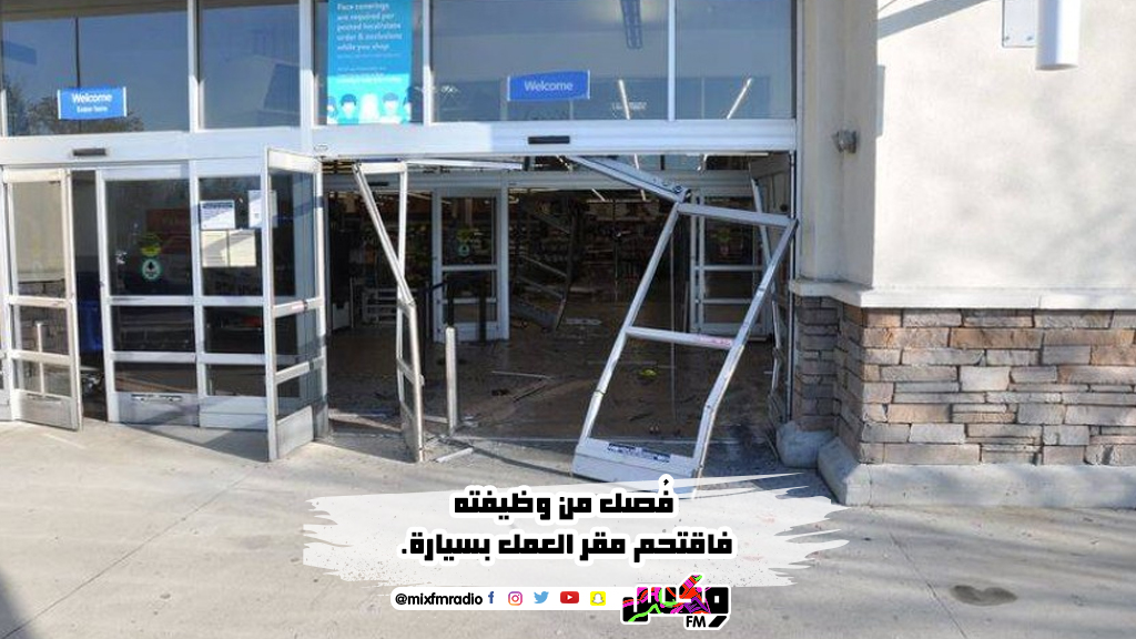 فُصل من وظيفته فاقتحم مقر العمل بسيارة