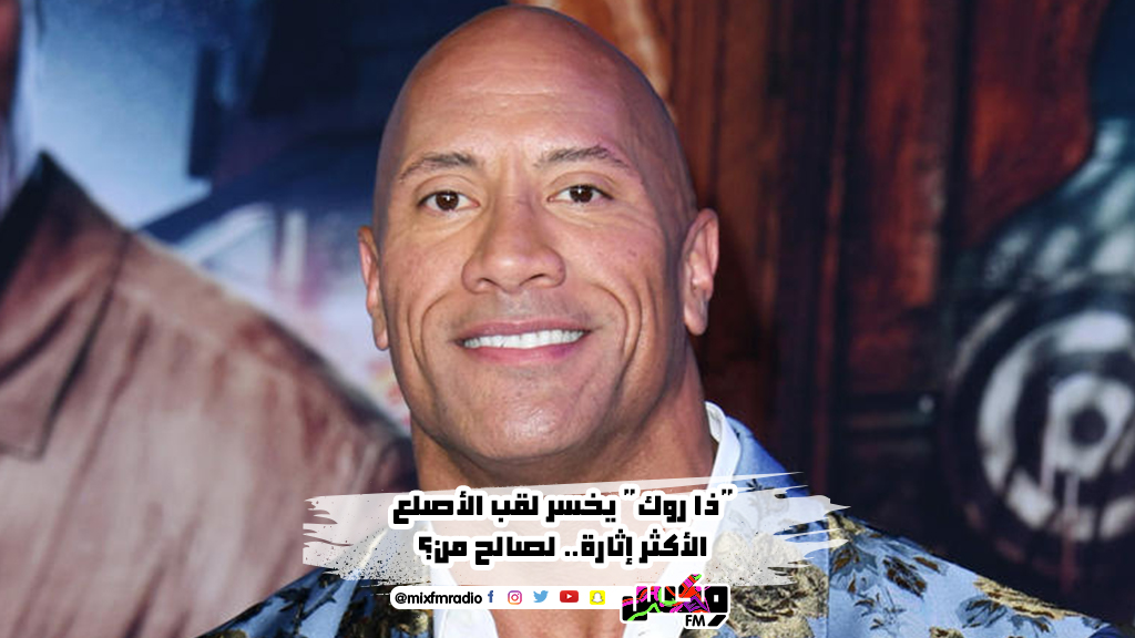 ذا روك" يخسر لقب الأصلع الأكثر إثارة.. لصالح من؟