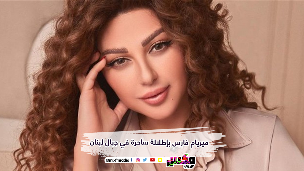 ميريام فارس بإطلالة ساحرة في جبال لبنان