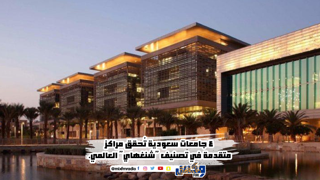 4 جامعات سعودية تُحقق مراكز متقدمة في تصنيف "شنغهاي" العالمي.