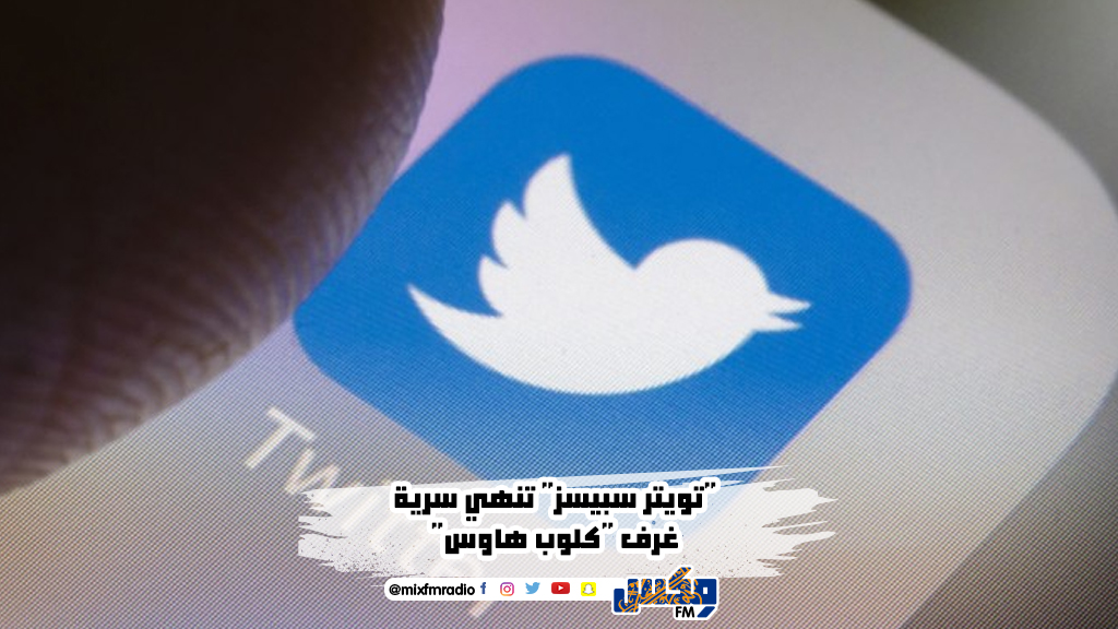 "تويتر سبيسز" تنهي سرية غرف "كلوب هاوس"