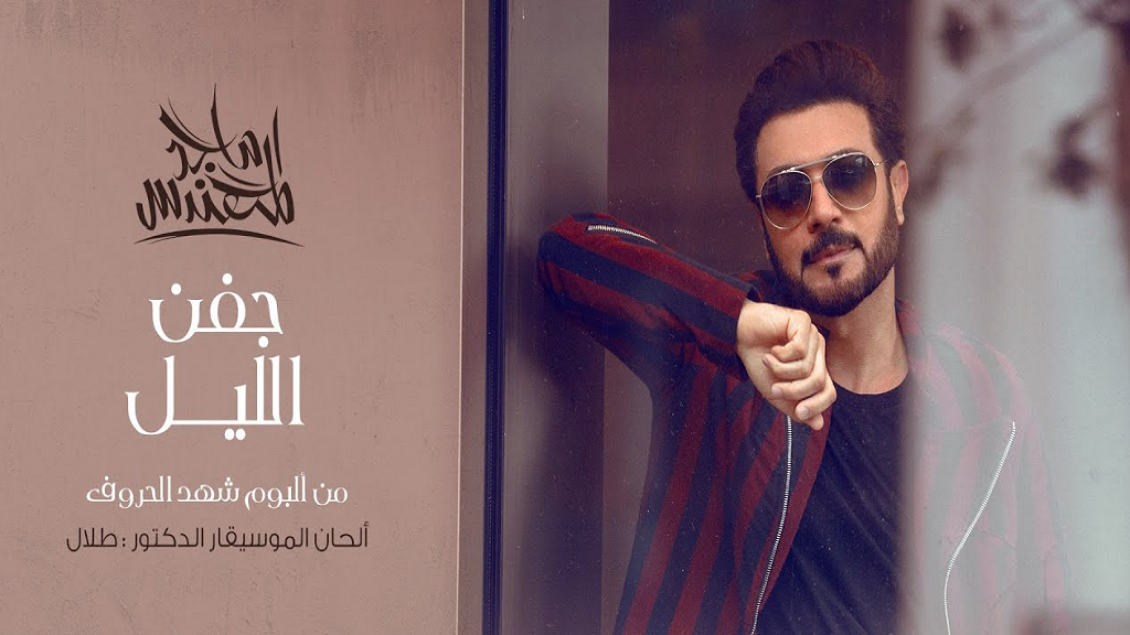 ماجد المهندس يطرح جفن الليل عبر يوتيوب