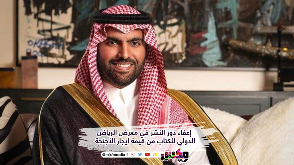 إعفاء دور النشر في معرض الرياض الدولي للكتاب من قيمة إيجار الأجنحة