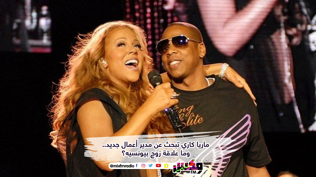 ماريا كاري تبحث عن مدير أعمال جديد.. وما علاقة زوج بيونسيه؟