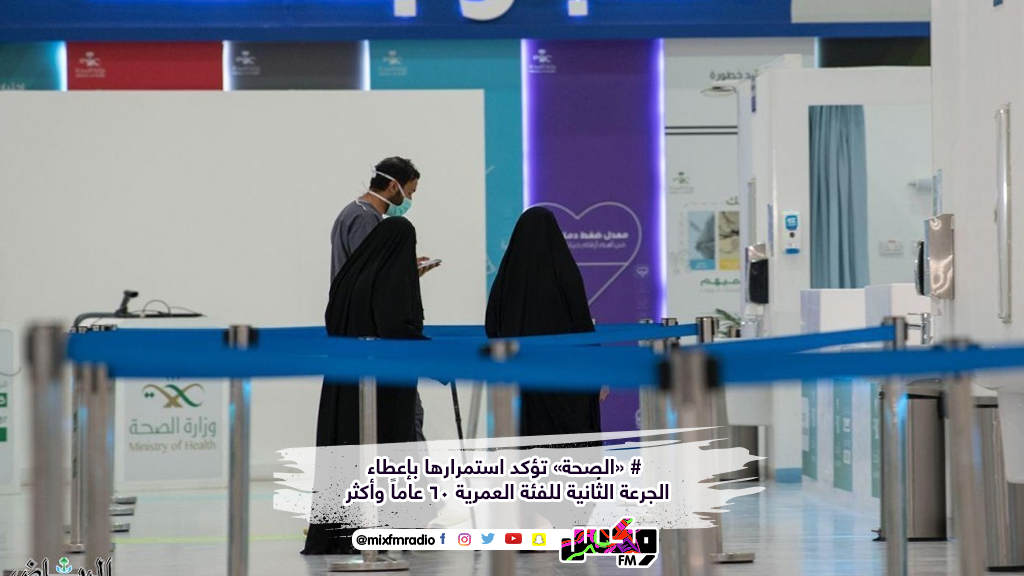 # «الصحة» تؤكد استمرارها بإعطاء الجرعة الثانية للفئة العمرية 60 عاماً وأكثر