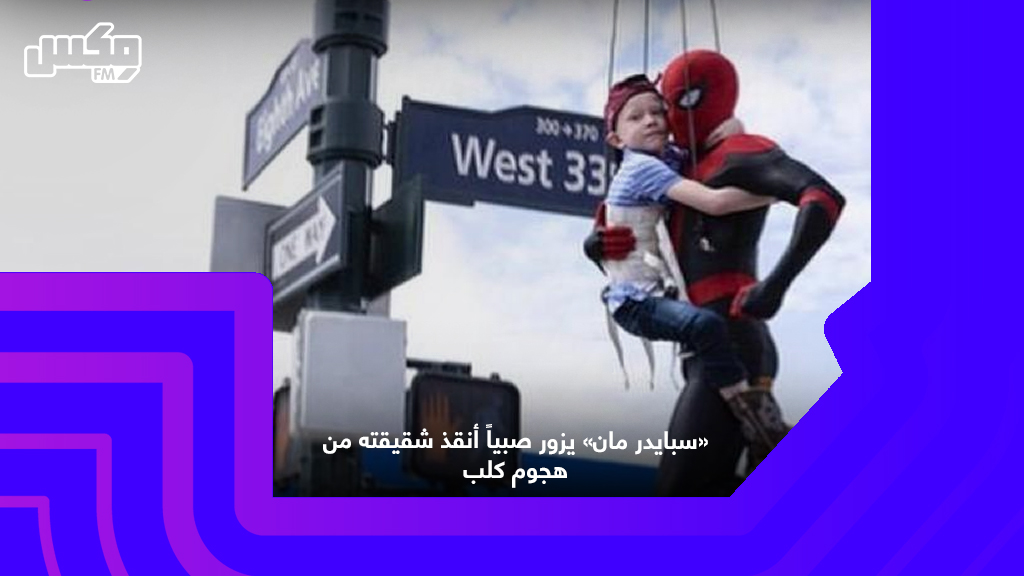 «سبايدر مان» يزور صبياً أنقذ شقيقته من هجوم كلب