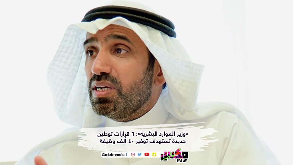 «وزير الموارد البشرية»: 6 قرارات توطين جديدة تستهدف توفير 40 ألف وظيفة