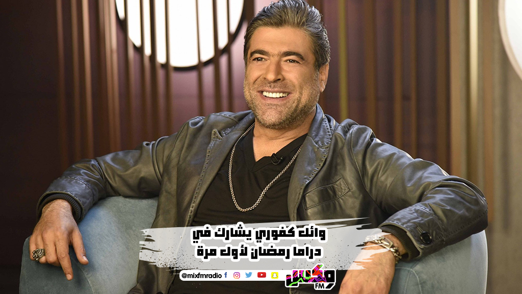 وائل كفوري يشارك في دراما رمضان لأول مرة