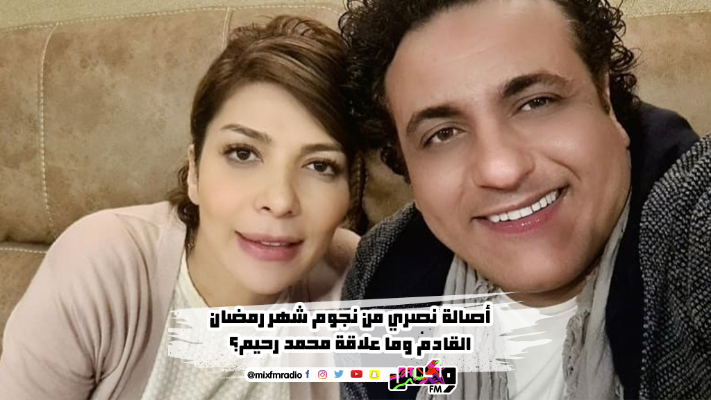 أصالة نصري من نجوم شهر رمضان القادم وما علاقة محمد رحيم؟